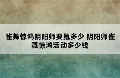 雀舞惊鸿阴阳师要氪多少 阴阳师雀舞惊鸿活动多少钱